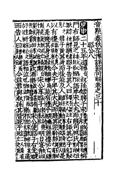 g135274音点春秋左传详节句解十一元朱申撰pdf