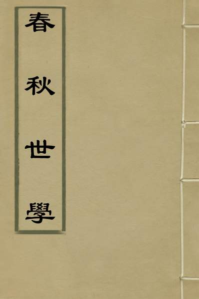 35333_春秋世学十四_丰坊撰