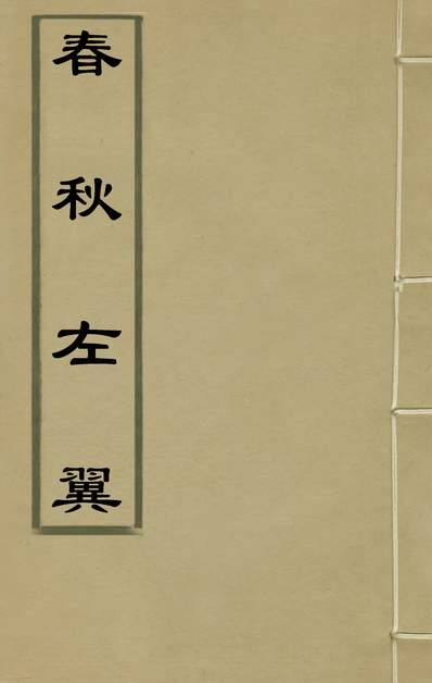 35453_春秋左翼十三_王震撰