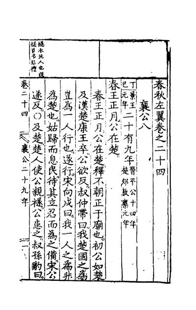 35453_春秋左翼十三_王震撰