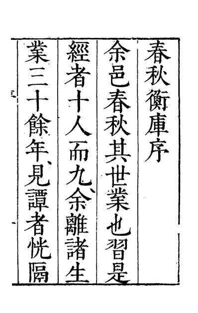 35461_春秋衡库一_冯梦龙撰