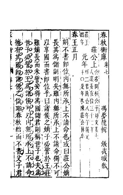 G135465_春秋衡库五_冯梦龙撰.pdf