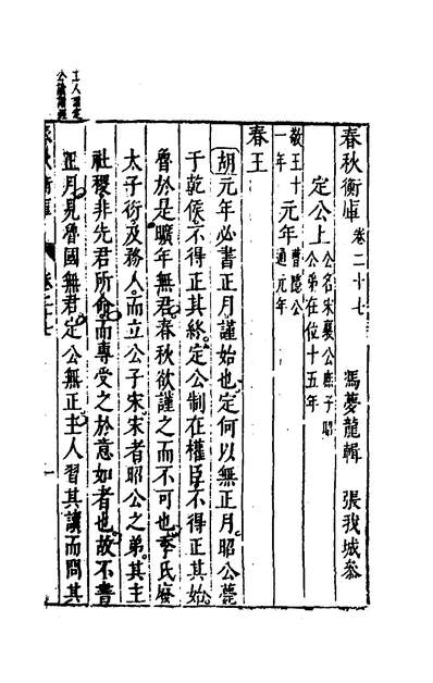 35480_春秋衡库二十_冯梦龙撰