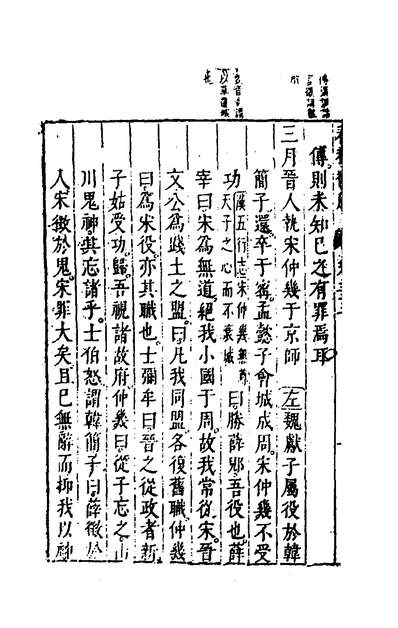 35480_春秋衡库二十_冯梦龙撰