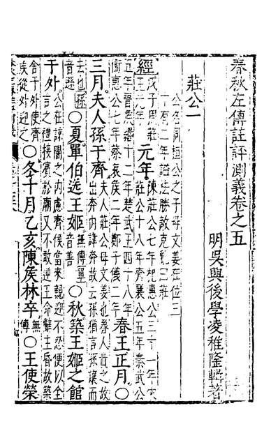 35577_春秋左传註评测义四_凌稚隆撰