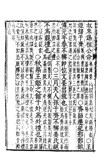 35577_春秋左传註评测义四_凌稚隆撰