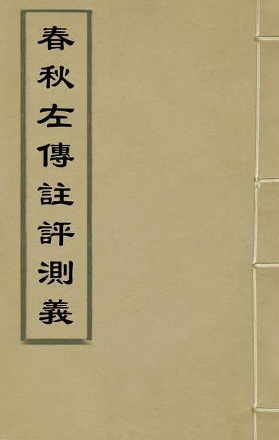 35588_春秋左传註评测义十五_凌稚隆撰