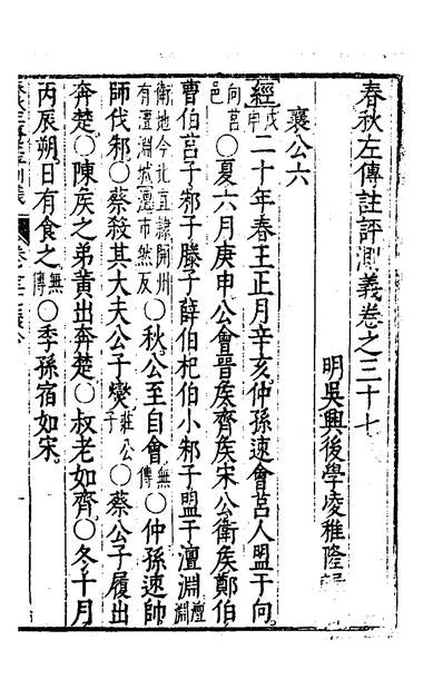 35588_春秋左传註评测义十五_凌稚隆撰