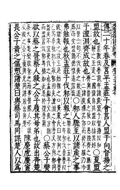 35588_春秋左传註评测义十五_凌稚隆撰