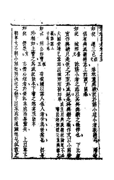 35614_春秋因是四_梅之撰