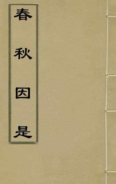 35616_春秋因是六_梅之撰