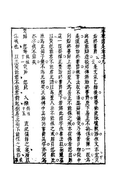 35616_春秋因是六_梅之撰