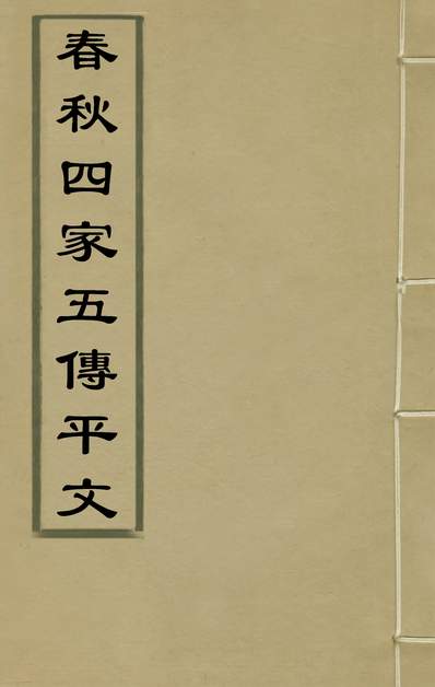 35649_春秋四家五传平文十四_张岐然辑