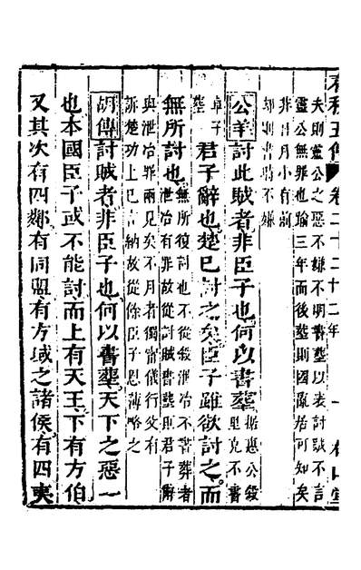 35661_春秋四家五传平文二十六_张岐然辑