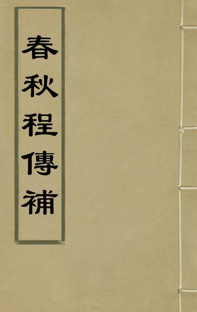 G135688_春秋程传补七_孙永泽撰.pdf