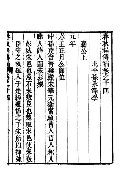 G135688_春秋程传补七_孙永泽撰.pdf