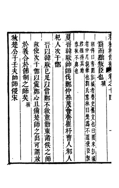 G135688_春秋程传补七_孙永泽撰.pdf