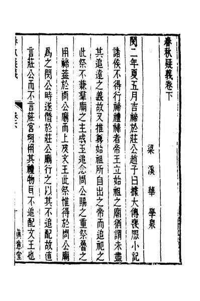 G135769_春秋疑义二_华学泉撰.pdf G135769_春秋疑义二_华学泉撰.pdf