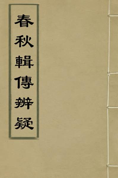 35827_春秋辑传辨疑五十八_李集凤撰