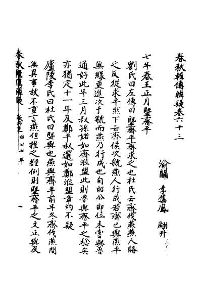 35827_春秋辑传辨疑五十八_李集凤撰
