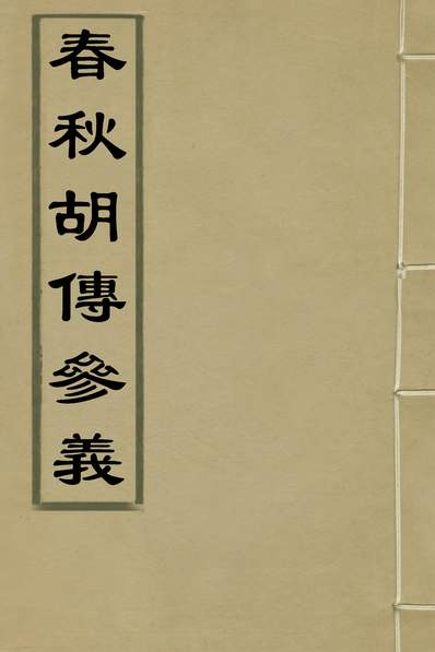 G135858_春秋胡传参义六_姜兆锡撰.pdf