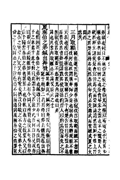 G135858_春秋胡传参义六_姜兆锡撰.pdf