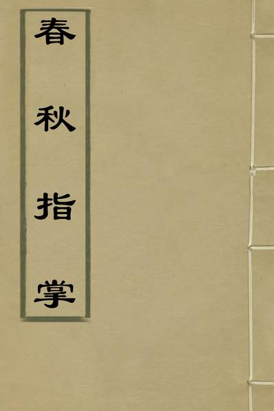 35882_春秋指掌九_储欣蒋景祁撰
