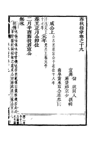 35882_春秋指掌九_储欣蒋景祁撰