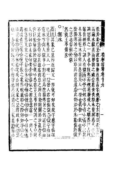35882_春秋指掌九_储欣蒋景祁撰