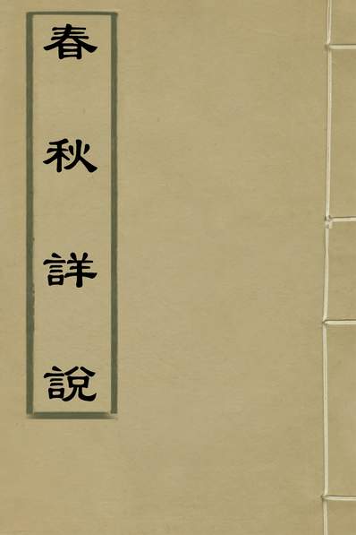 35901_春秋详说十五_冉覲祖撰