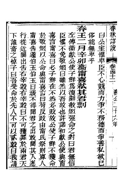 35927_春秋详说四十一_冉覲祖撰