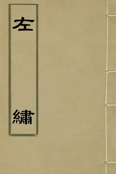35990_左绣一_顾宗瑋撰