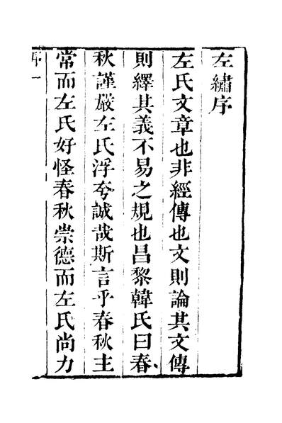 35990_左绣一_顾宗瑋撰