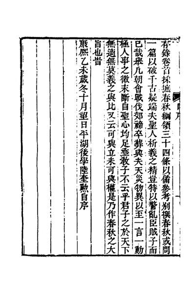 36019_春秋义存录一_陆奎勋撰