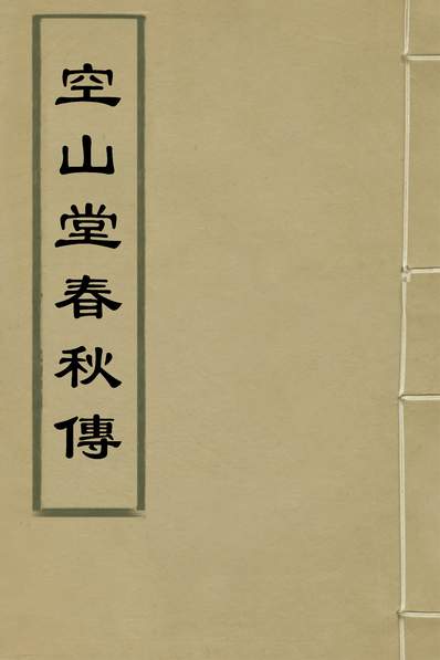 36039_空山堂春秋传二_牛运震撰