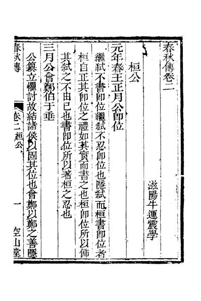 36039_空山堂春秋传二_牛运震撰