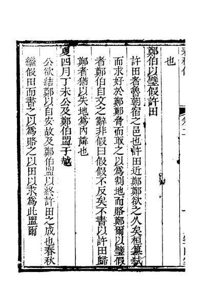 36039_空山堂春秋传二_牛运震撰