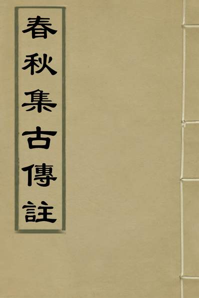 36068_春秋集古传註十四_郜坦撰