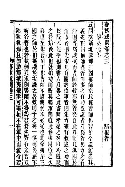 36068_春秋集古传註十四_郜坦撰