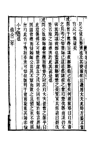 36068_春秋集古传註十四_郜坦撰
