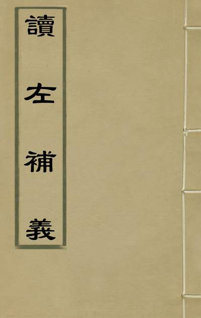 36091_读左补义二十二_姜炳璋撰