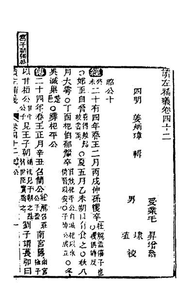 36091_读左补义二十二_姜炳璋撰