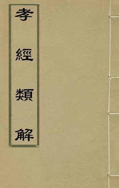 G136134_孝经类解二_吴之騄.pdf