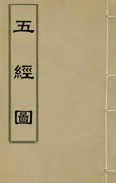 36156_五经图_章远卢谦辑