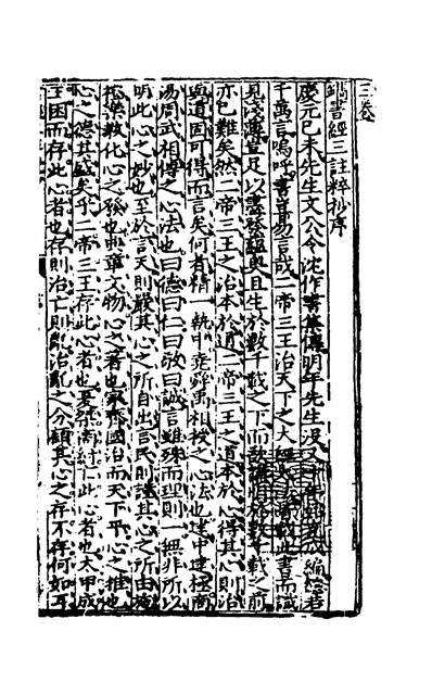 36247_六经三註粹抄三_许顺义撰