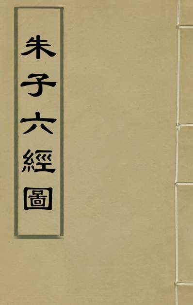 36276_朱子六经图三_江为龙