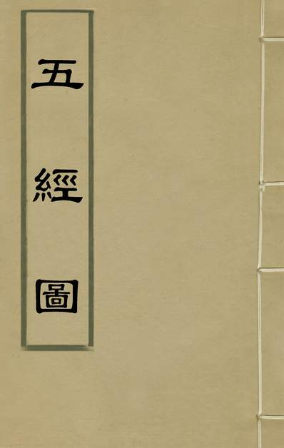 G136284_五经图四_卢云英辑.pdf