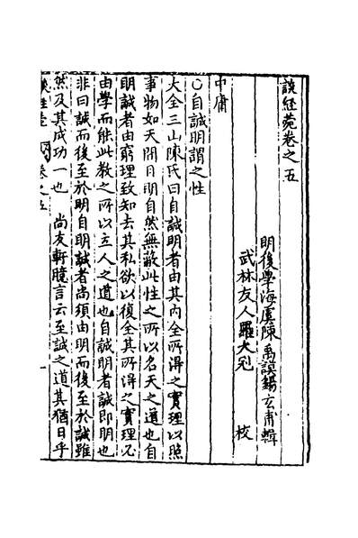 36431_经言枝指十二_陈禹謨撰