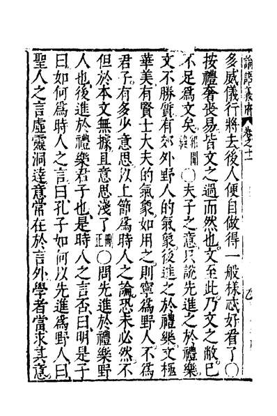 36517_论语义府十一_王肯堂撰