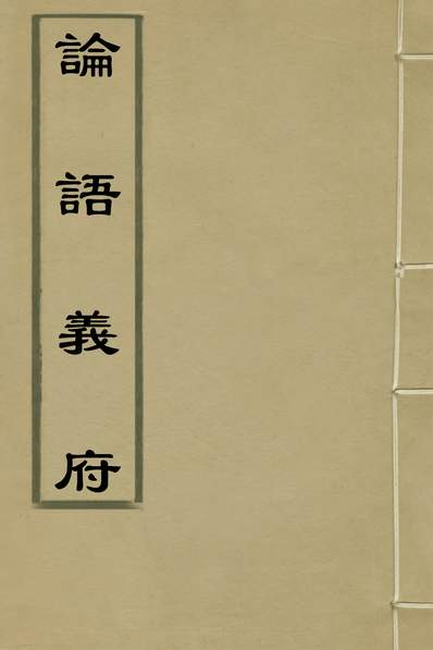 36519_论语义府十三_王肯堂撰
